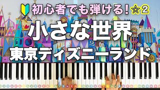 「小さな世界」東京ディズニーランド【初心者でも弾ける！動画で分かるピアノの弾き方】レベル☆☆