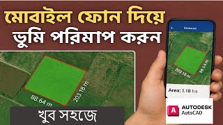 মোবাইল ফোন দিয়ে জমি পরিমাপ করুন খুব সহজে । অটোক্যাড মোবাইল সফটওয়ার দিয়ে জমি মাপার উপায়। autocad.