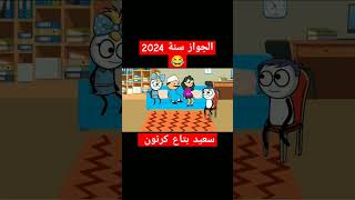 الجواز سنة 2024 ?| سعيد بتاع كرتون