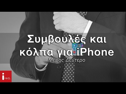 Συμβουλές και κόλπα