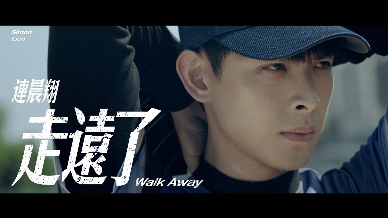 連晨翔 Simon Lien 《走遠了 Walk Away》Official Music Video