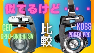GEOとKOSS　レトロ風ヘッドホンの比較　【オンイヤーヘッドホン】