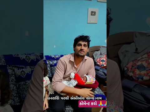 ધનરાશિ પરથી નામ કોમેન્ટ કરો 🙏🙏@thakorfamilyvlogs @lifeofthakor @thefamilysvlogs #family