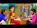 Badnam hotel     stories in bengali  bengali golpo  golpo in bangla  golpo bangla