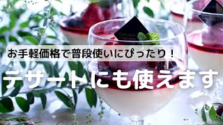 お手頃価格で普段使いにぴったり！デザートにも使えます