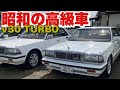 今じゃ絶滅危惧種!? 昭和の高級車Y30セドリックターボ thumbnail