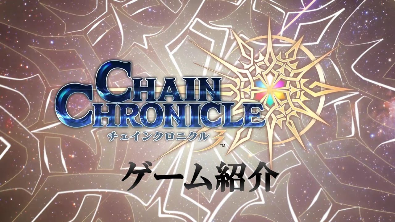 チェインクロニクル 3 ゲーム紹介 Youtube チェインクロニクル 3 ゲーム紹介 Youtube