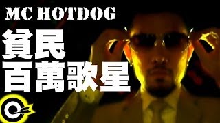 MC HotDog 熱狗【貧民百萬歌星 Ghetto Superstar】Official Music Video chords