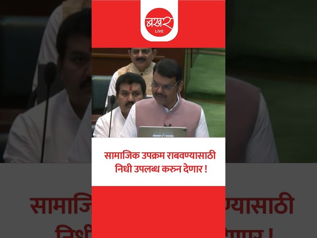 सामाजिक उपक्रम राबवण्यासाठी निधी उपलब्ध करुन देणार !