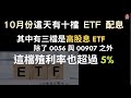 10月份這天有十檔 ETF 配息|其中有三檔是高股息 ETF|除了 0056 與 00907 之外這檔殖利率也會超過 5%| 0056 00907 00730【CC字幕】