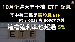 10月份這天有十檔 ETF 配息|其中有三檔是高股息 ETF|除了 0056 與 00907 之外這檔殖利率也會超過 5%| 0056 00907 00730【CC字幕】