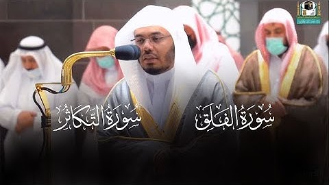 تلاوة خاشعة لسورتي التكاثر و الفلق للشيخ د. ياسر الدوسري #القران_الكريم#الدوسري#تلاوة_هادئة