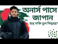Honours শেষ করে জাপান যাওয়া কি ঠিক সিদ্ধান্ত? সুবিধা vs অসুবিধা