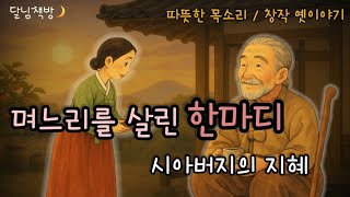 구박받던 며느리를 살린 시아버지의 한마디 | 창작 옛이야기 〈재치있는 시아버지의 며느리 사랑 〉 #옛날이야기 #달님책방
