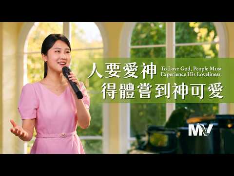 Christian Church Song "To Love God, One Must Taste the Loveliness of God" [Hymn MV]