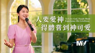 基督教會歌曲《人要愛神得體嘗到神可愛》【詩歌MV】