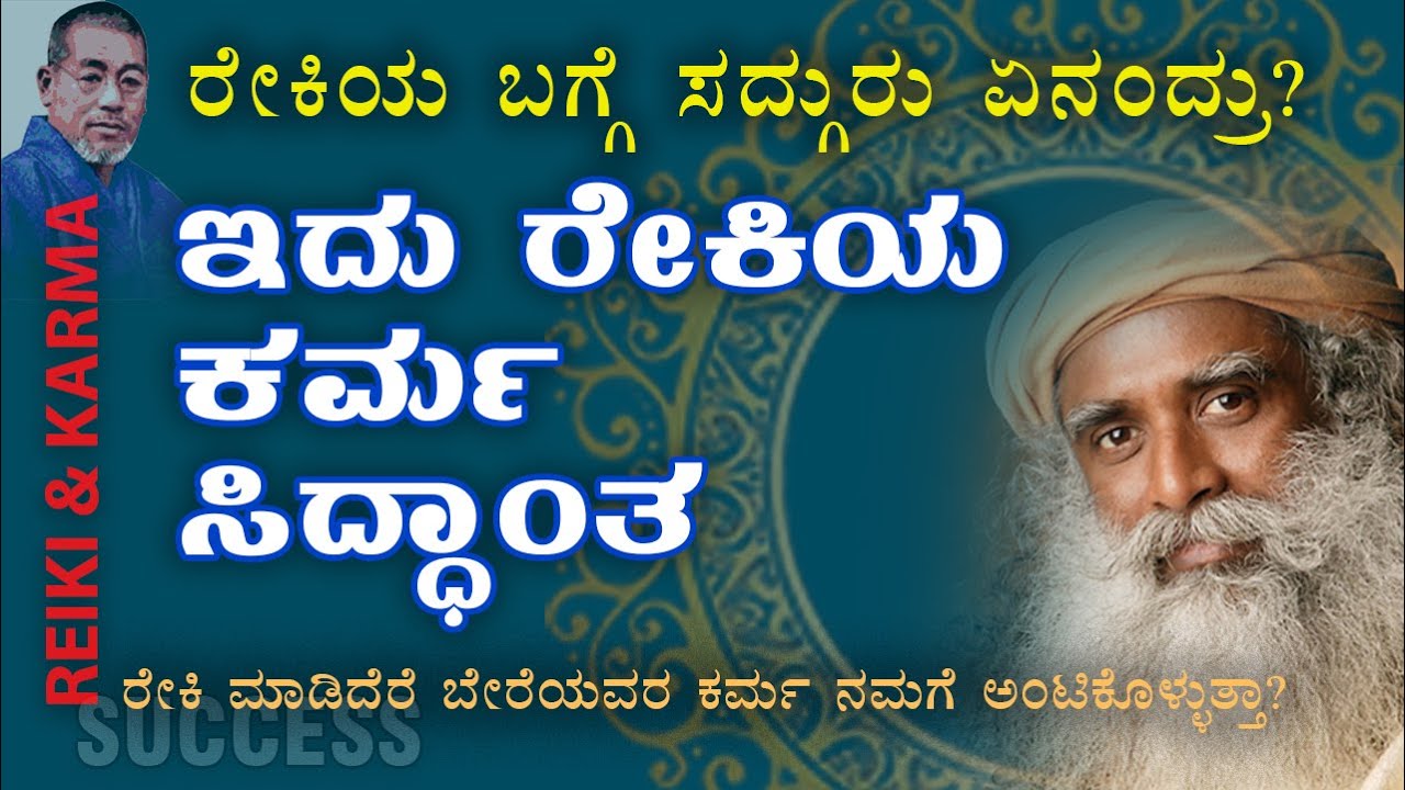 ರೇಕಿಯಿಂದ ಬೇರೆಯವರ ಕರ್ಮ ನಮಗೆ? | ಸದ್ಗುರು ಹೇಳಿದ ರೇಕಿಯ ಕರ್ಮ ಸಿದ್ದಾಂತ ನಿಜಾನಾ | Sadhguru on Reiki | Karma