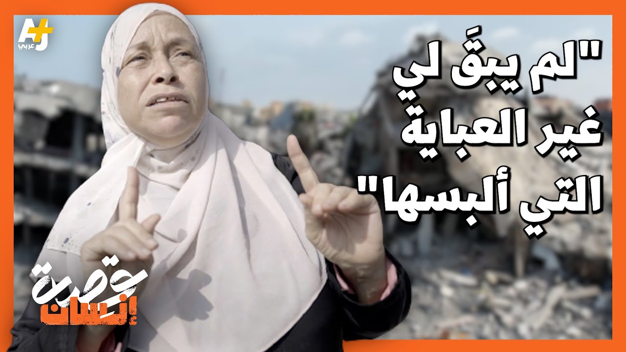 سيدة من غزة تقف على ركام بيتها.. "جيت أبكي على الأطلال"