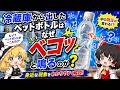 【ゆっくり解説】冷蔵庫から出したペットボトルはなぜ「ベコッ」と鳴るのか?