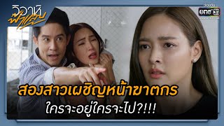 สองสาวเผชิญหน้าฆาตกร ใครจะอยู่ใครจะไป?!!! | รวมซีนเด็ด วิวาห์ฟ้าแลบ EP.17 (ตอนจบ) | 27 ก.ย. 65