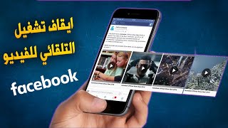 ايقاف التشغيل التلقائي لمقاطع الفيديو في الفيس بوك Facebook Video التحديث الجديد