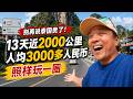 一路向东「神秘泰国」第十九集|别再说泰国贵了|13天近2000公里|人均3000多公里|照样玩一圈|"感谢您一路的支持【Sean的世界TV】频道,欢迎加入我的会员频道,谢谢您一路的陪伴!