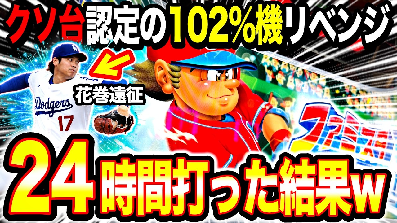 24時間検証】大谷翔平の母校近くならファミスタ回胴版で勝てる説を検証