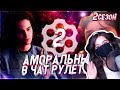 TenderlyBae смотрит: АМОРАЛЬНЫЙ В ЧАТ РУЛЕТКЕ #2 (2 СЕЗОН)