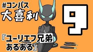 【ひとりで】コンパス大喜利【9】【#コンパス】