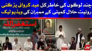 Ruet e Hilal Committee Leaked Video | Eid ul Fitr 2021 | Shawwal Moon Sighting