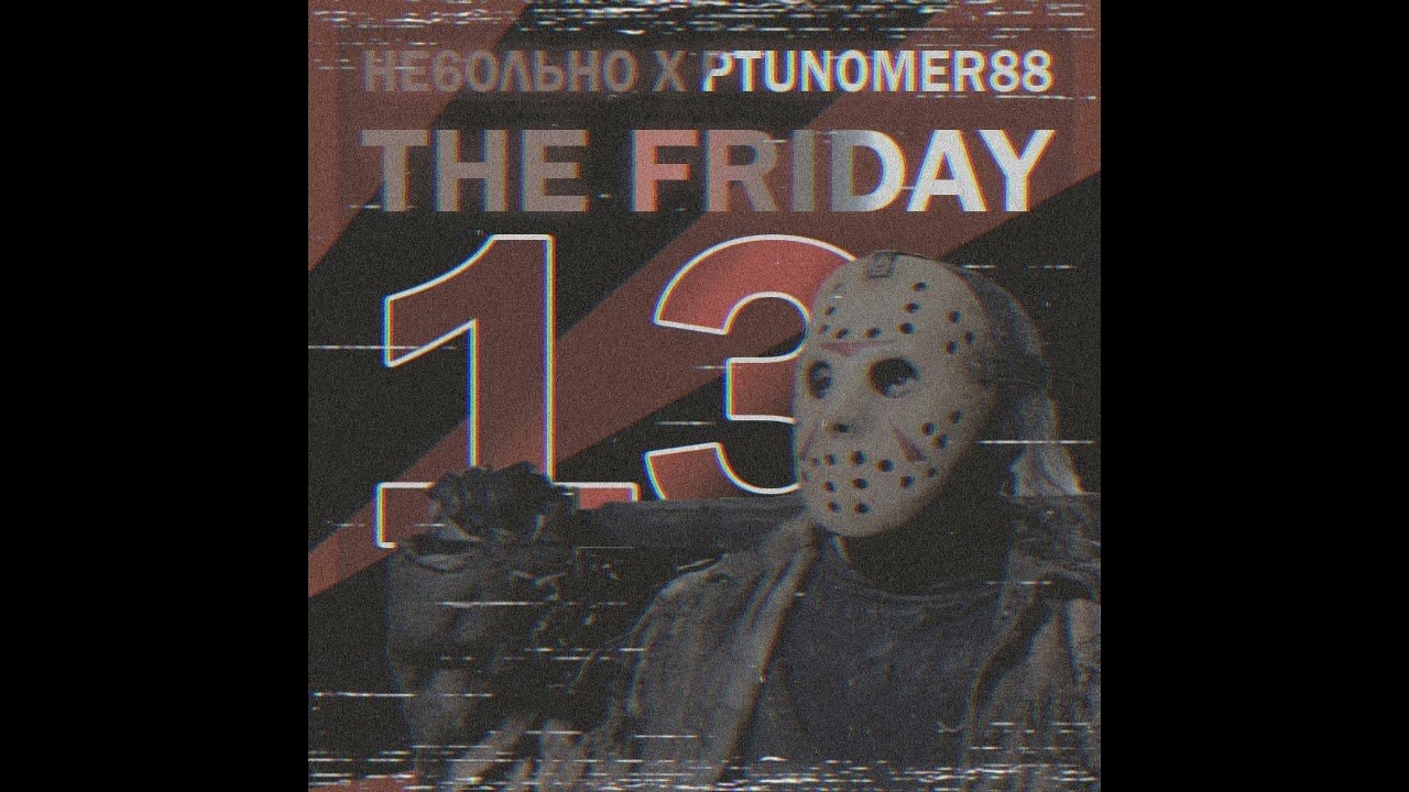 НЕ6ОЛЬНО х PTUNOMER88 – FRIDAY THE 13TH (2022)