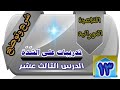 الدرس الثالث عشر القاعدة النورانية تدريبات على الشدة 