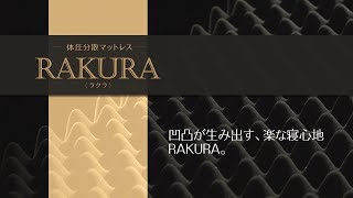 RAKURA［ラクラ］体圧分散マットレスの試し寝・購入なら | 神奈川県