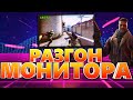 Как разогнать монитор 2020 год (CS:GO)