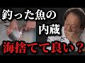 【村田基】釣った魚をその場で捌く時、内蔵等の残骸は海に捨ててもいいのか？【村田基切り抜き】