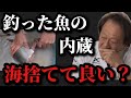 【村田基】釣った魚をその場で捌く時、内蔵等の残骸は海に捨ててもいいのか?【村田基切り抜き】