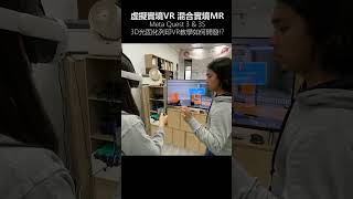 虛擬實境VR 混合實境MRMeta Quest 3 &amp; 3S | 3D列印光固化VR教學內容開發怎麼做!?