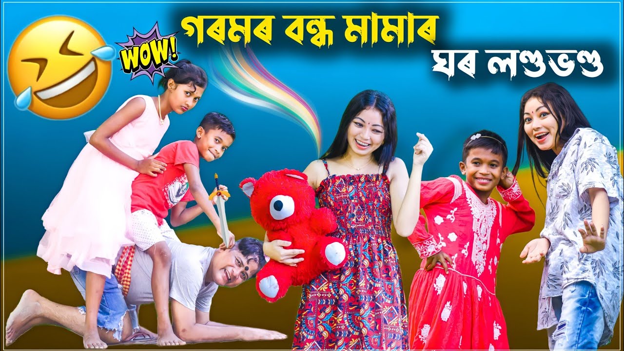 গৰমৰ বন্ধত মামাৰ ঘৰ লণ্ডভণ্ড 😁😁 | Goromor bondhot mamar ghor লণ্ডভণ্ড 😂😂 | 