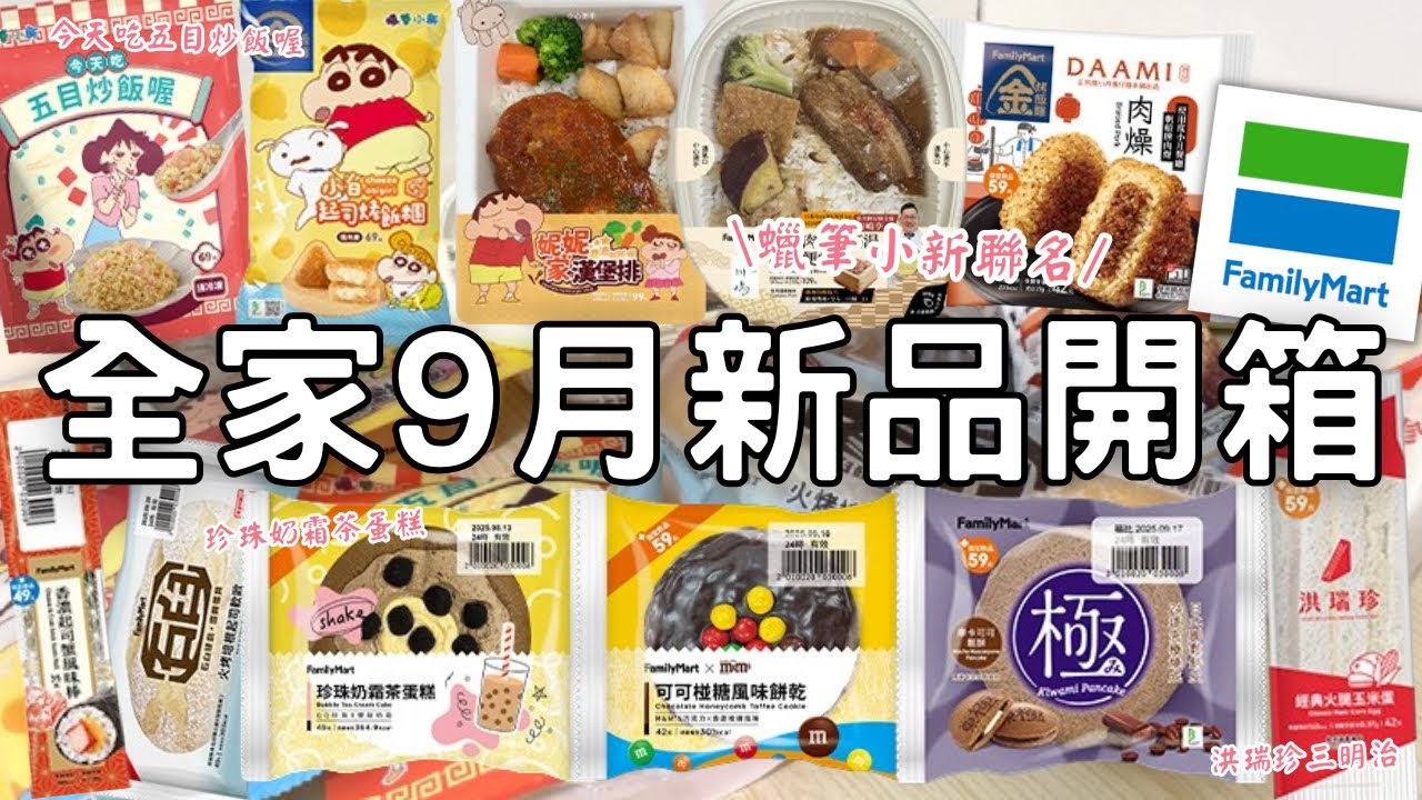 全家新品開箱🌟| 蠟筆小新聯名 | 今天吃五目炒飯&妮妮家漢堡排 | 洪瑞珍三明治 | 經典火腿玉米蛋 | 珍珠奶霜茶蛋糕