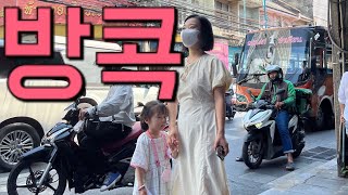 애를 둘이나 데리고 이 도시를 가도되나 방콕vlog k엄마빠는 대단했다log