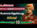 ⛔️உங்களை காயப்படுத்தியவர்களை மௌனத்தால் கதறவிடும் 10 தந்திரங்கள்! | Swami Vivekananda Niti 🔱