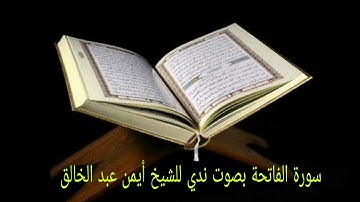 سورة الفاتحة بصوت الشيخ أيمن عبد الخالق