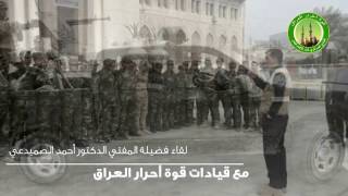 قوة احرار العراق- الجناح العسكري لداء الافتاء العام