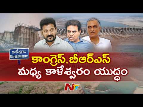 కాంగ్రెస్, బీఆర్ఎస్ మధ్య కాళేశ్వరం యుద్ధం | BRS vs Congress | NTV Telugu - NTVTELUGU
