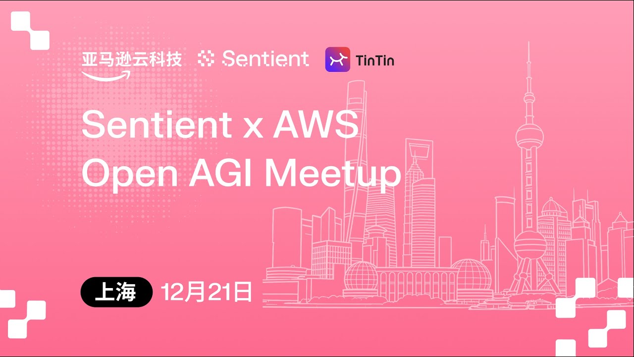 🎬 【Sentient × AWS Open AGI Meetup · 上海站】精彩回顾上线