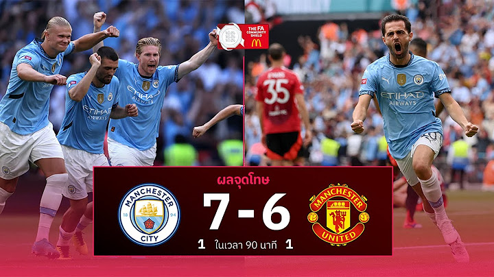 ไฮไลท์ :  แมนเชสเตอร์ ซิตี้ (7)1-1(6) แมนเชสเตอร์ ยูไนเต็ด