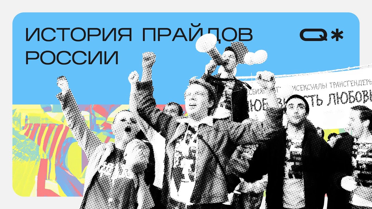 История прайдов в России: а был ли гей-парад?