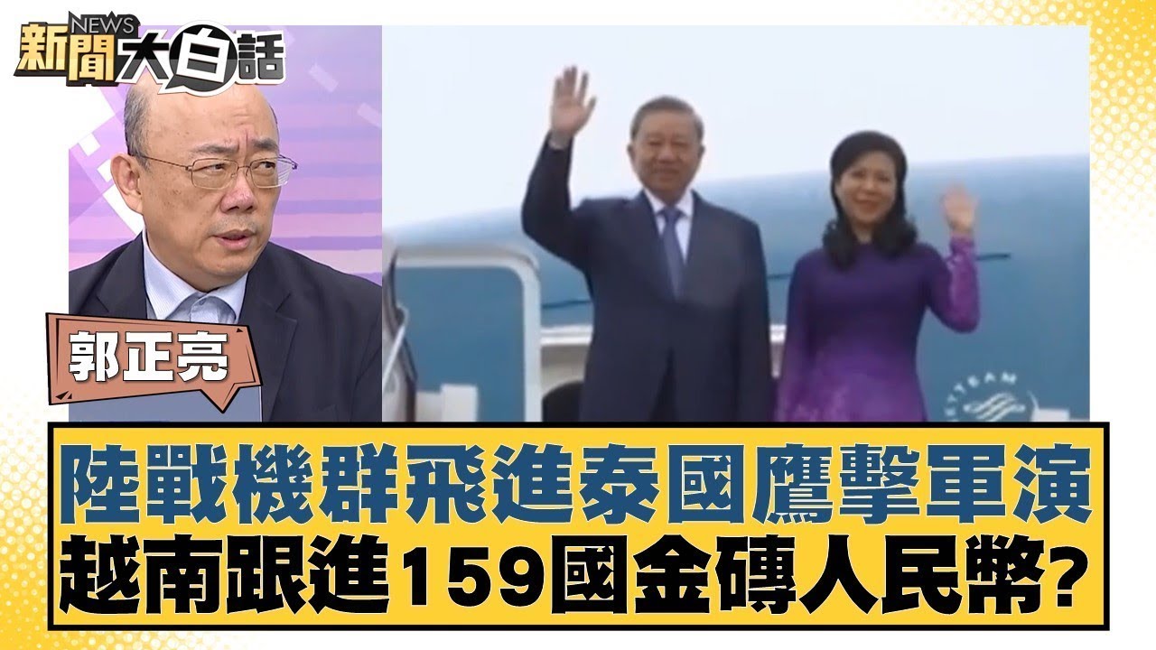 陸戰機群飛進泰國鷹擊軍演 越南跟進159國金磚人民幣? 新聞大白話 20240819 @tvbstalk