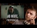 Переводим JUNO17 - Ab Heute | Учим немецкий с песней
