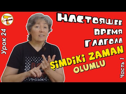 Турецкий язык | Настоящее время глагола | Şimdiki zaman